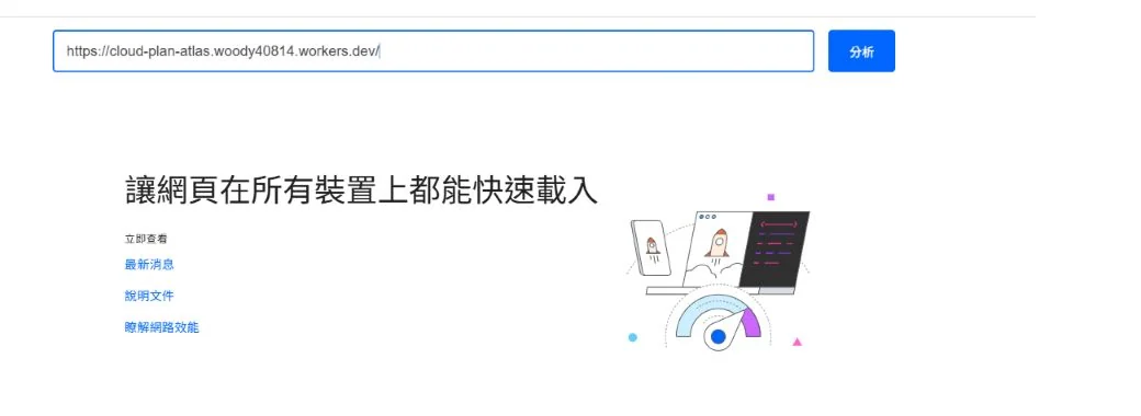PageSpeed Insights 實際畫面：上方輸入本站網址，旁邊有藍色「分析」按鈕。