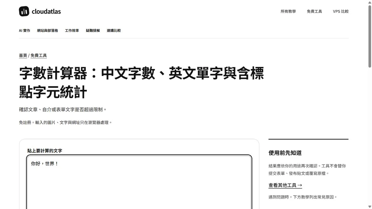 本站字數工具輸入你好世界與標點的範例畫面。