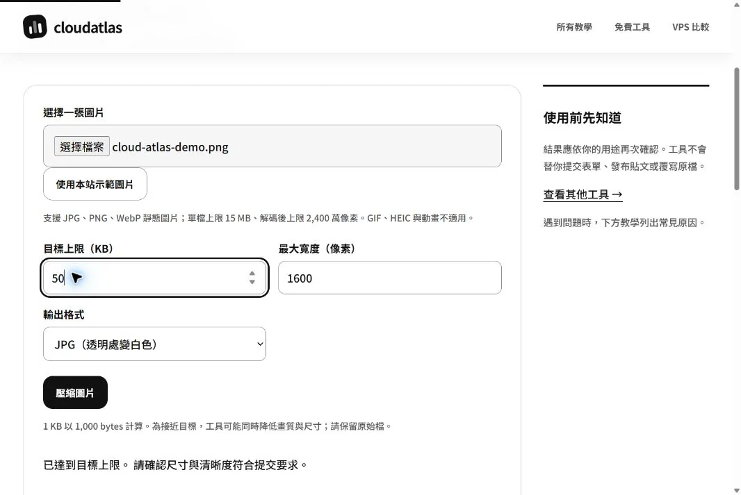 本站圖片工具實際操作:目標設定 50 KB,原檔 66.3 KB,輸出約 49.5 KB。