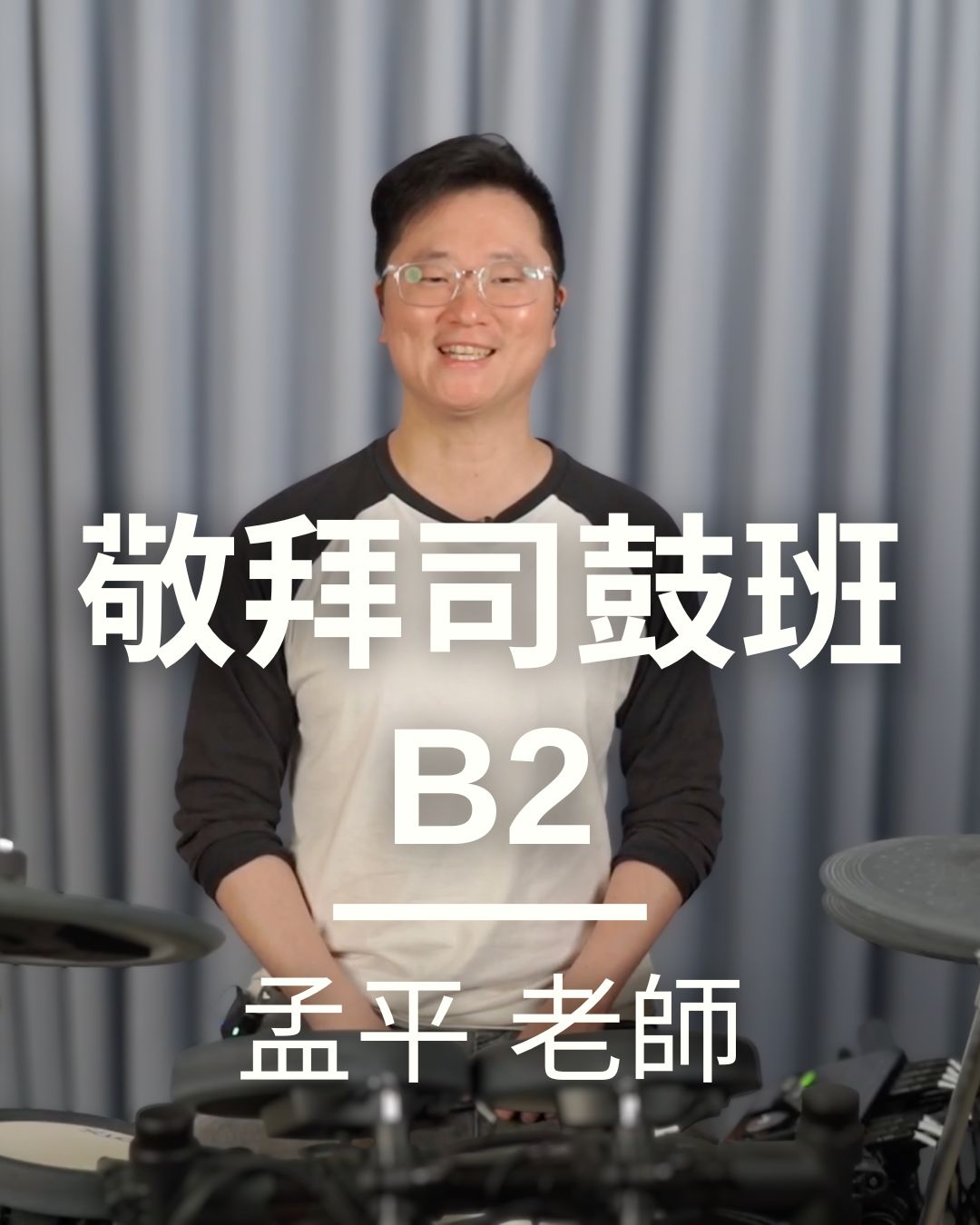 初階司鼓 B2