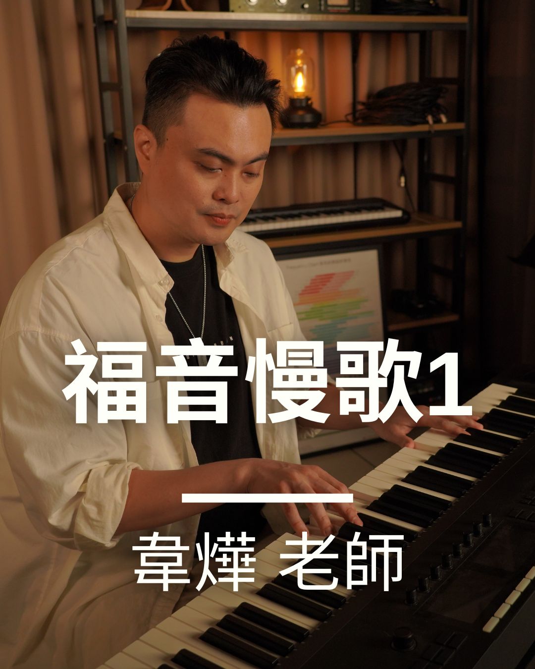 福音慢歌-1