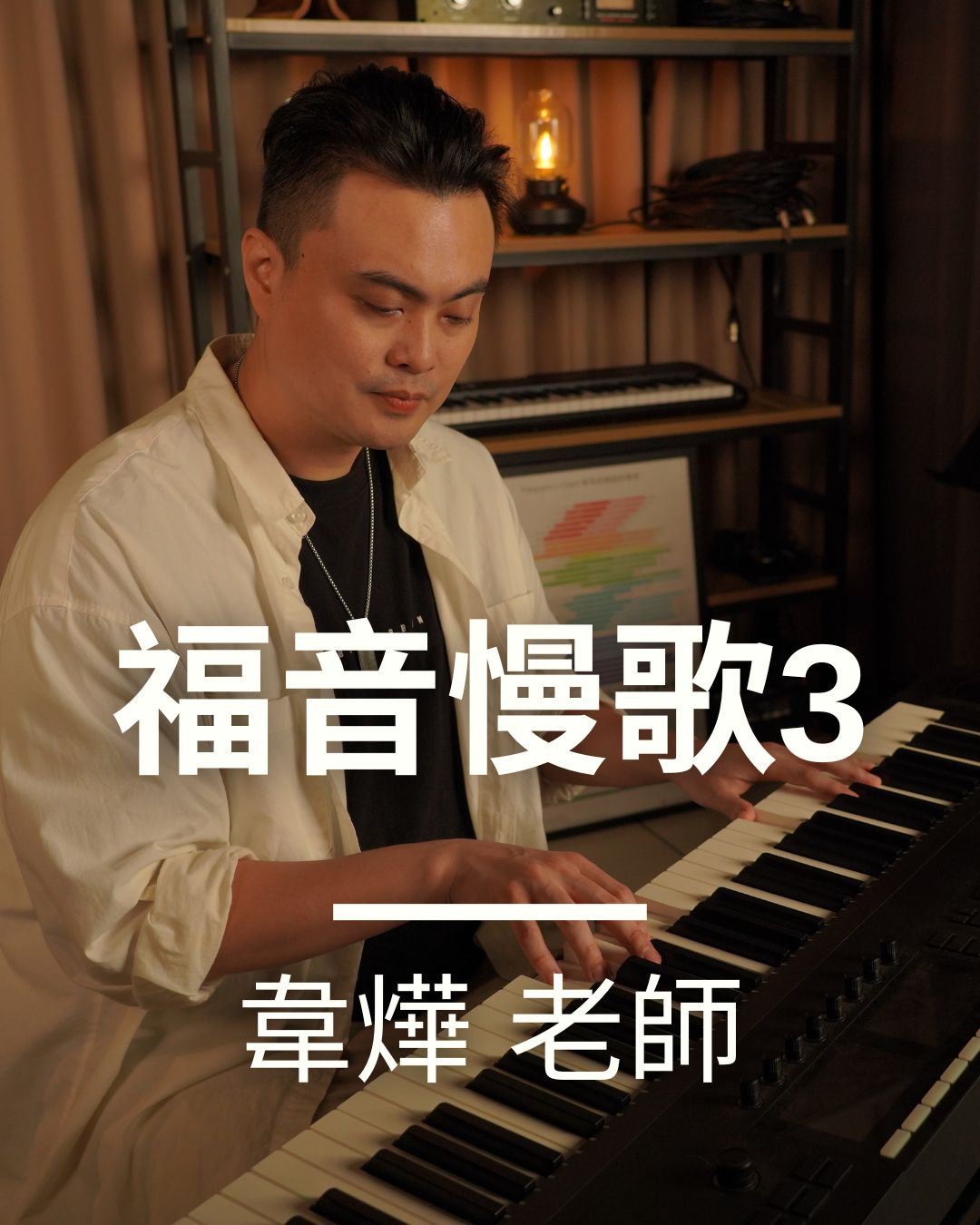 福音慢歌-3