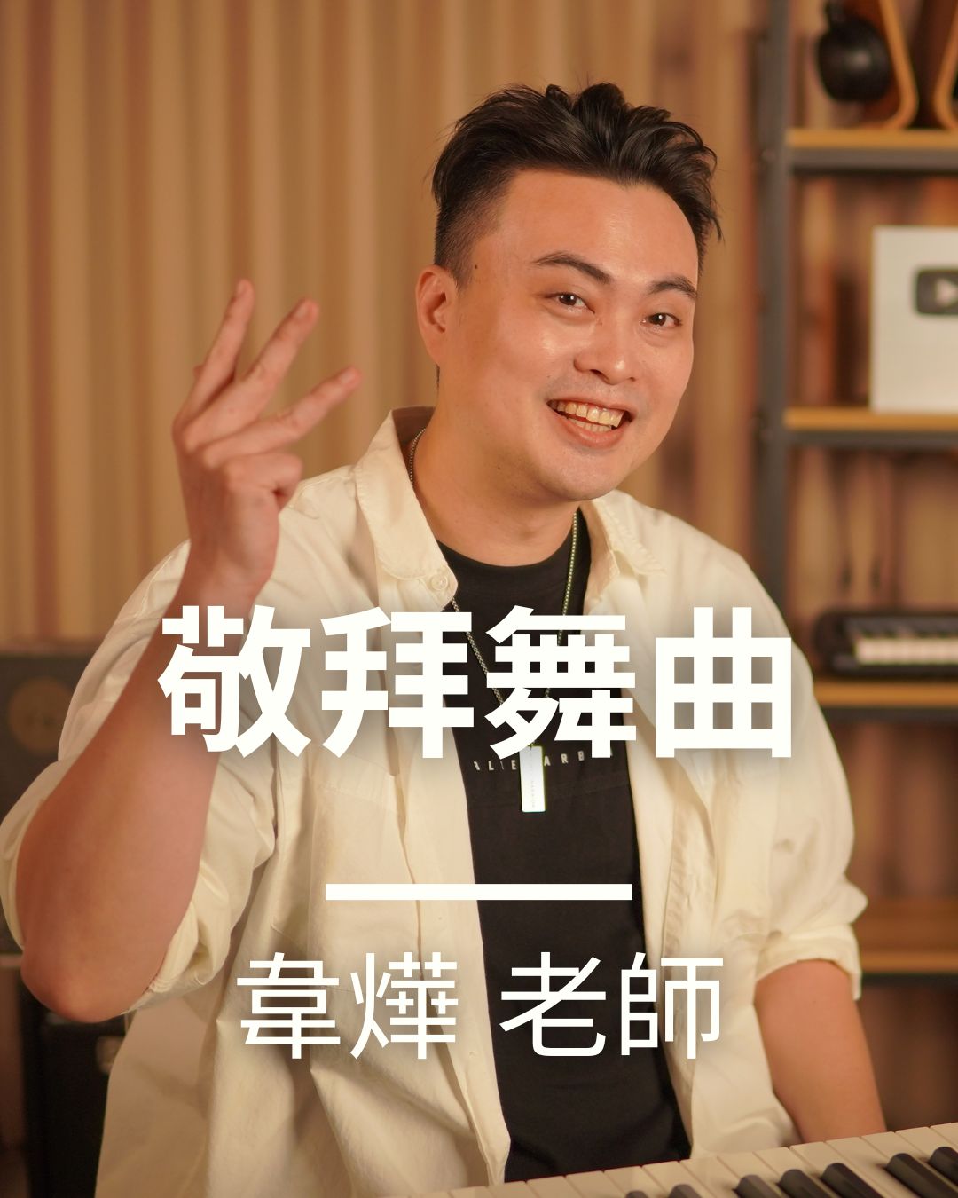 敬拜舞曲