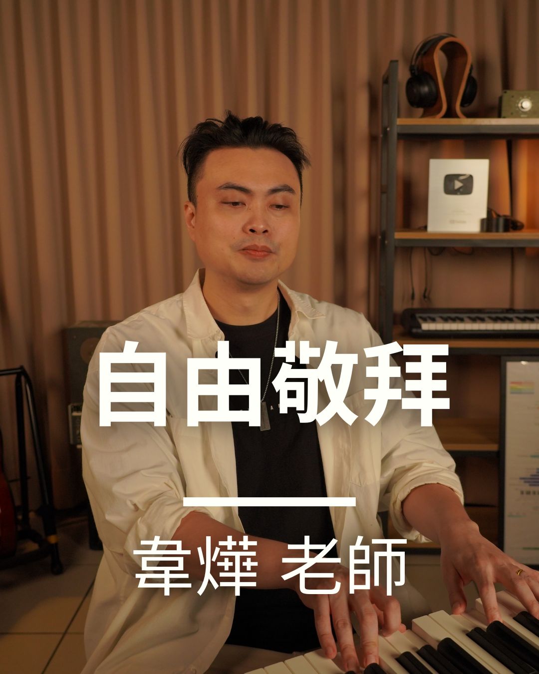 自由敬拜