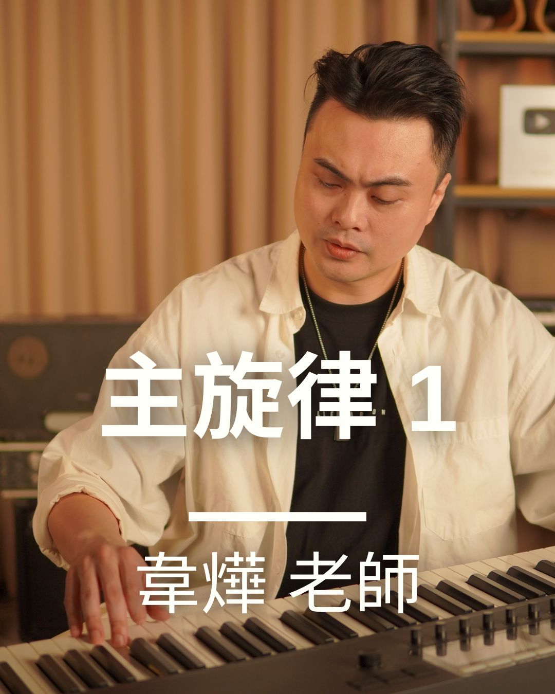 主旋律一級