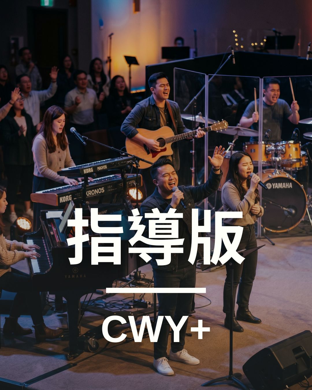 CWY+ 指導版
