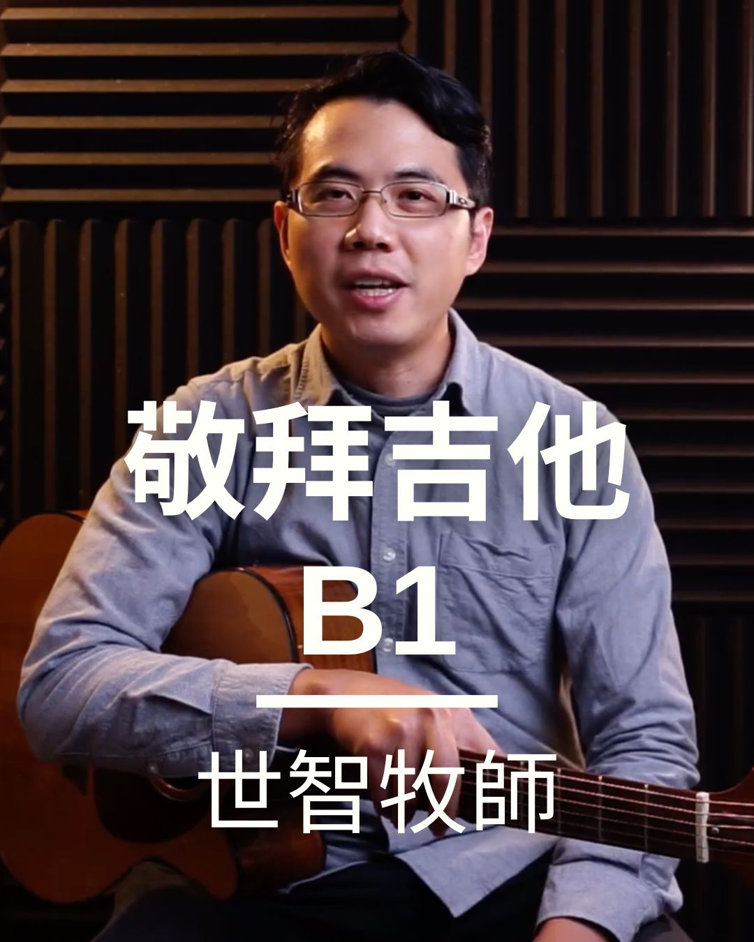 初階吉他 B