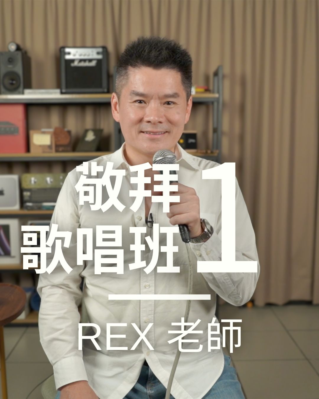 敬拜歌唱班一級