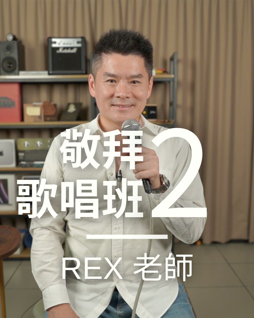 敬拜歌唱班二級