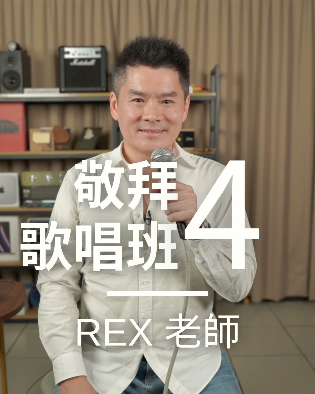 敬拜歌唱班四級