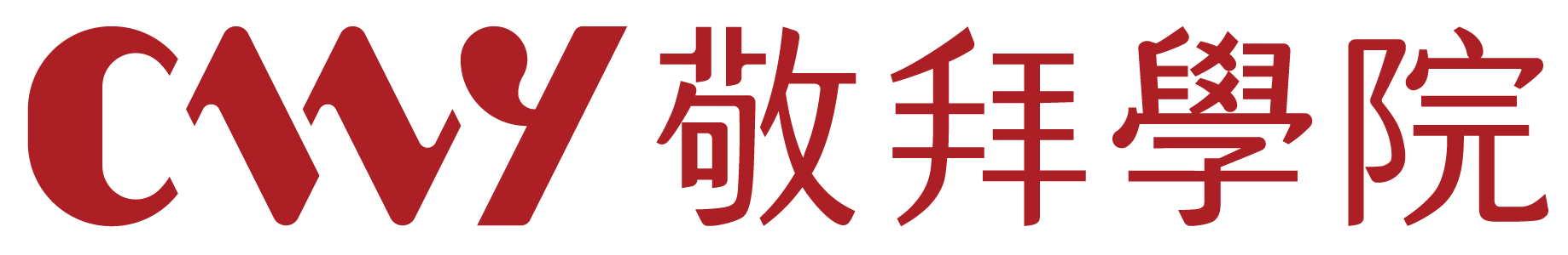 CWY敬拜學院