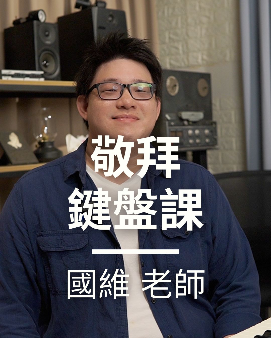 敬拜鍵盤課 B1
