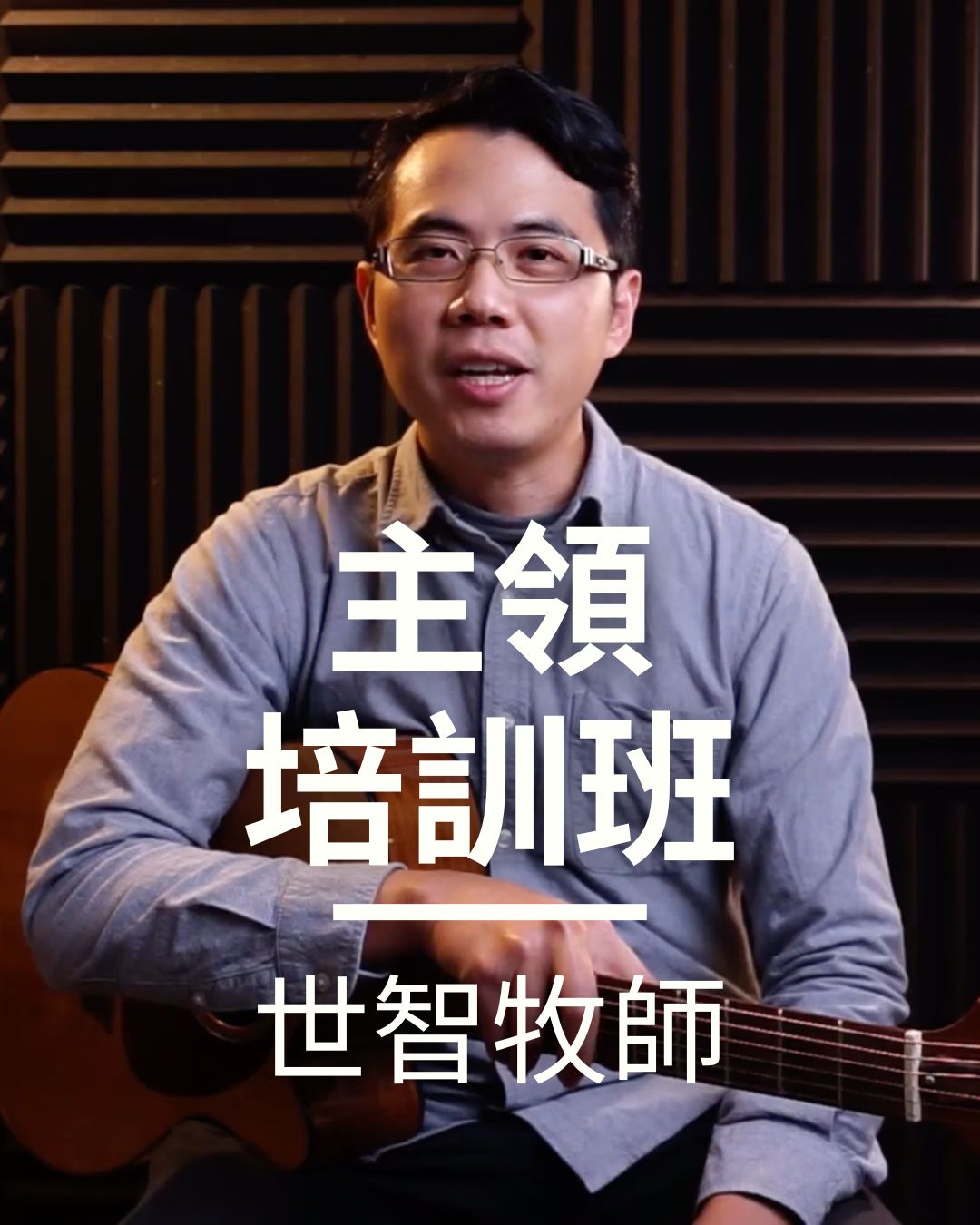 主領培訓班