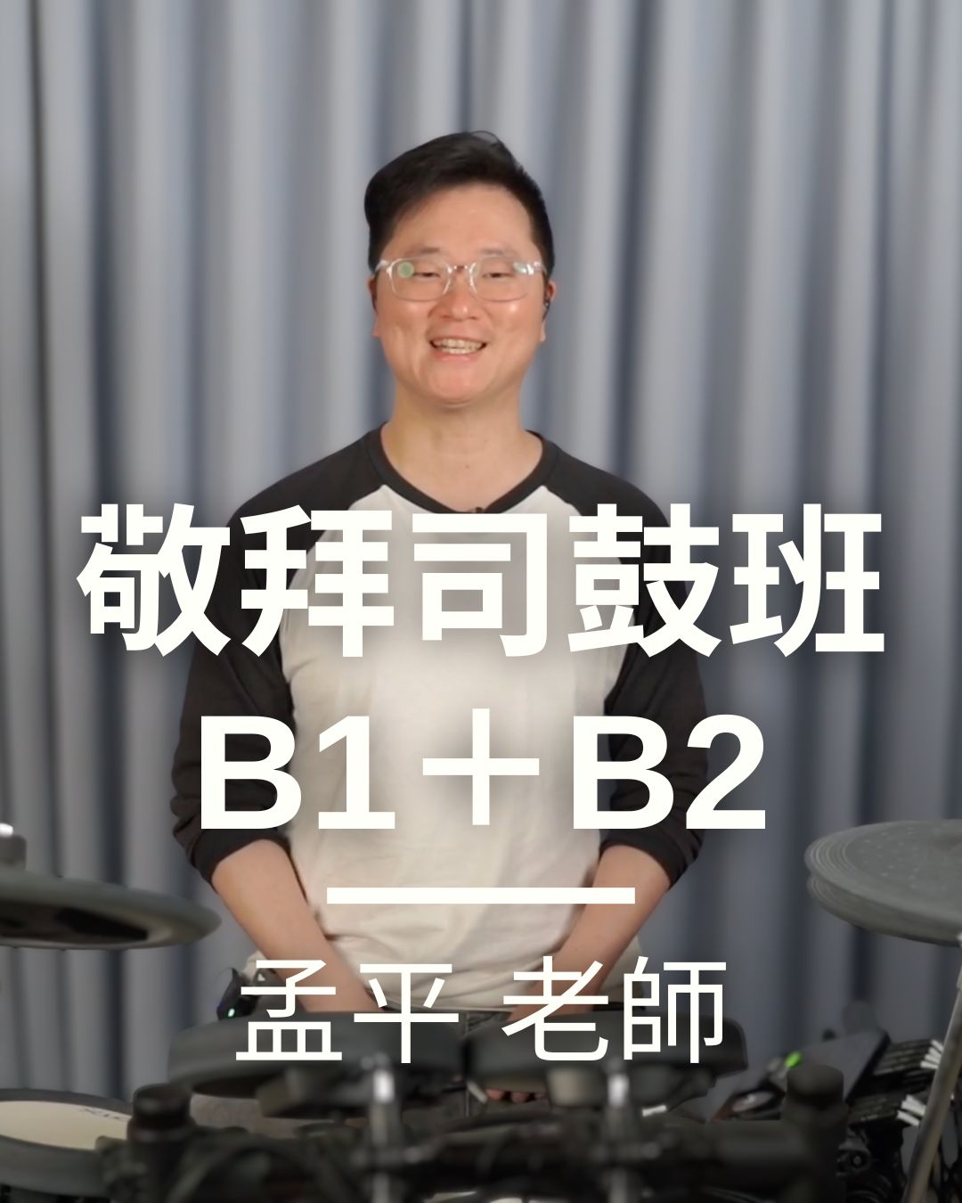 敬拜司鼓B1-B2