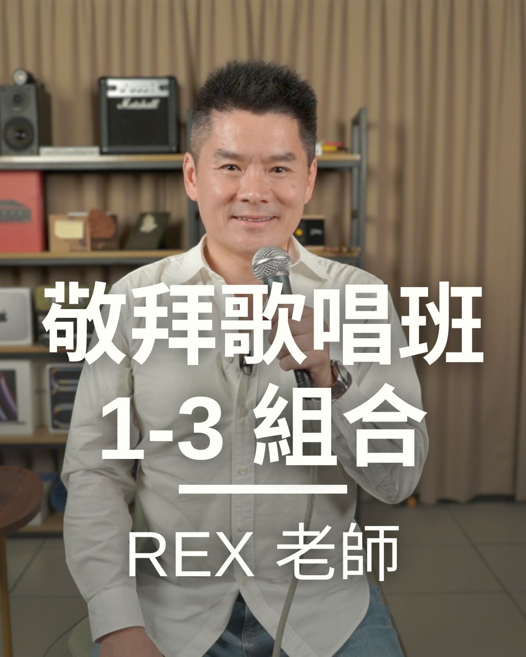 敬拜歌唱班1-3級