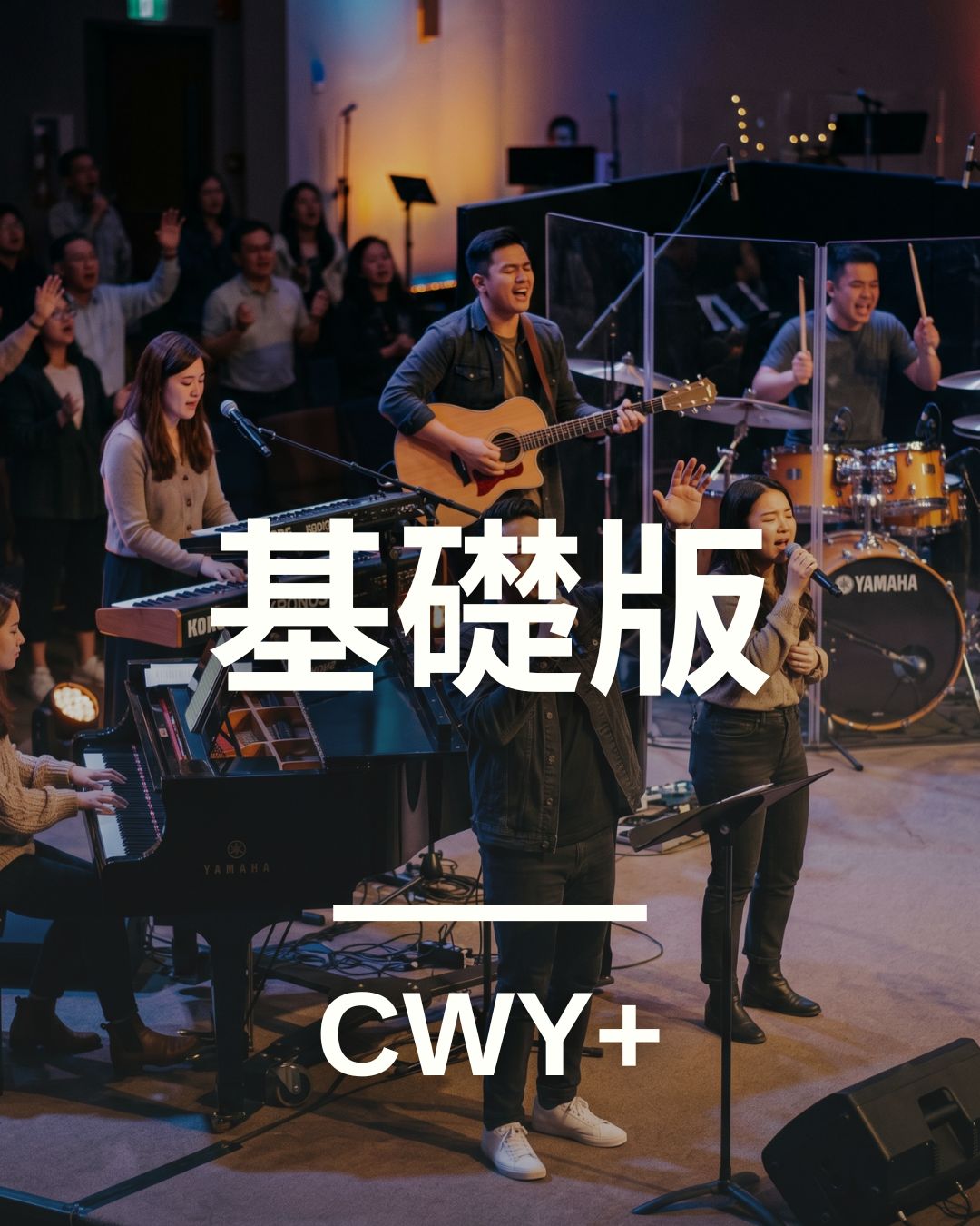 CWY+ 基礎版
