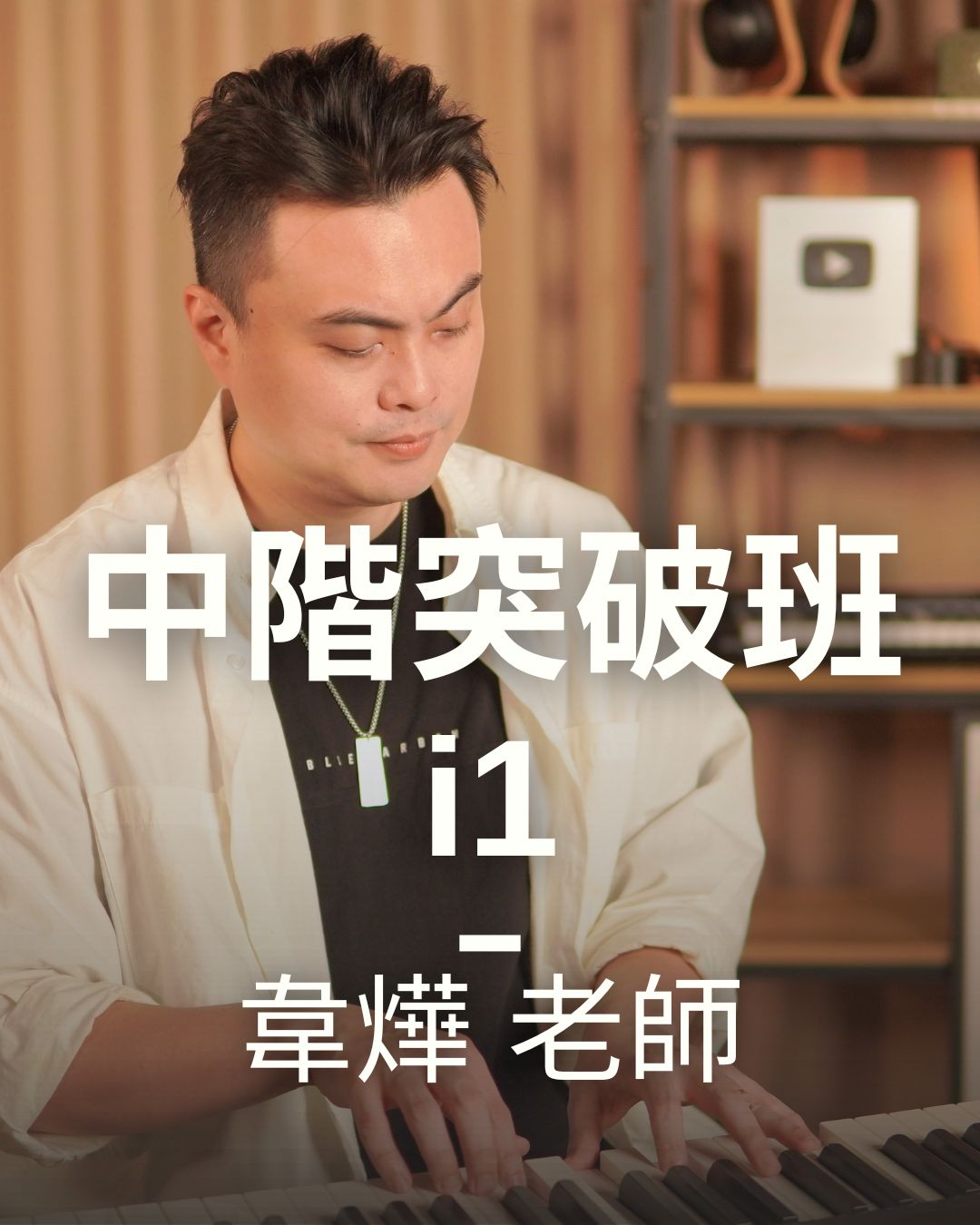 中階突破班一級(i1)