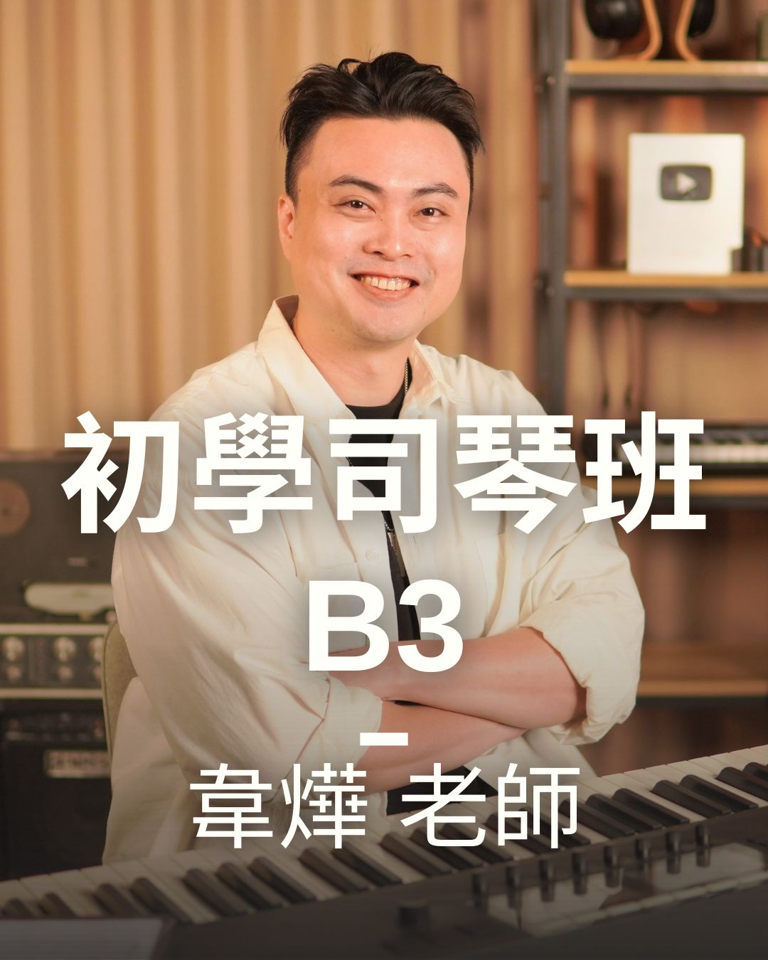 初學司琴三級(B3)