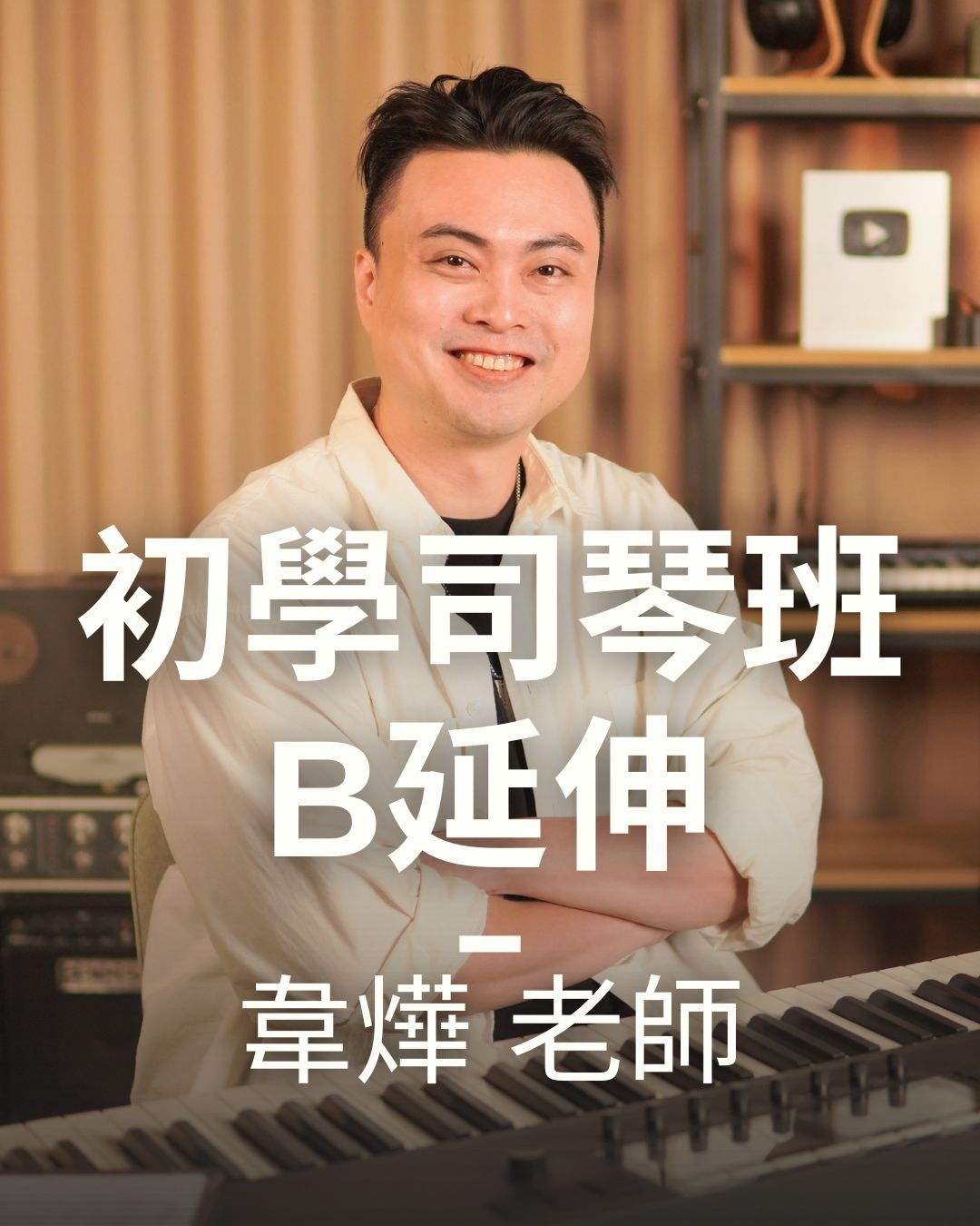 初學司琴班-B 延伸