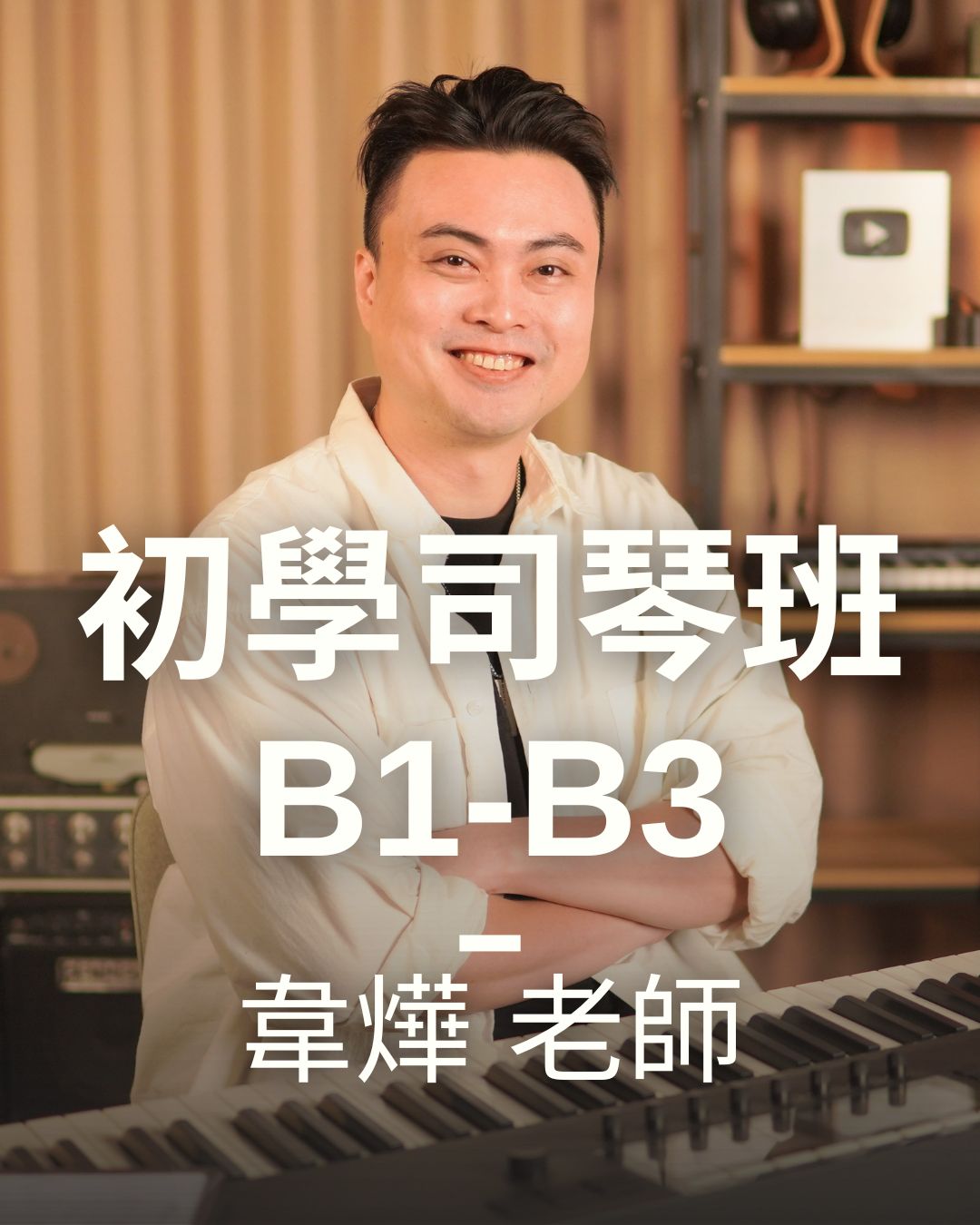 初學司琴班(B1-B3）