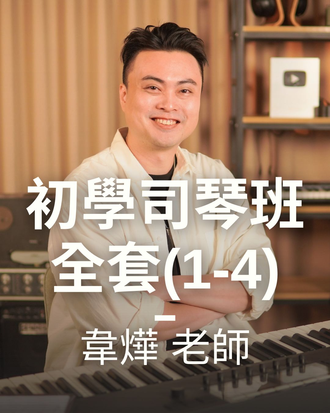 初學司琴班(B1-B4全套）