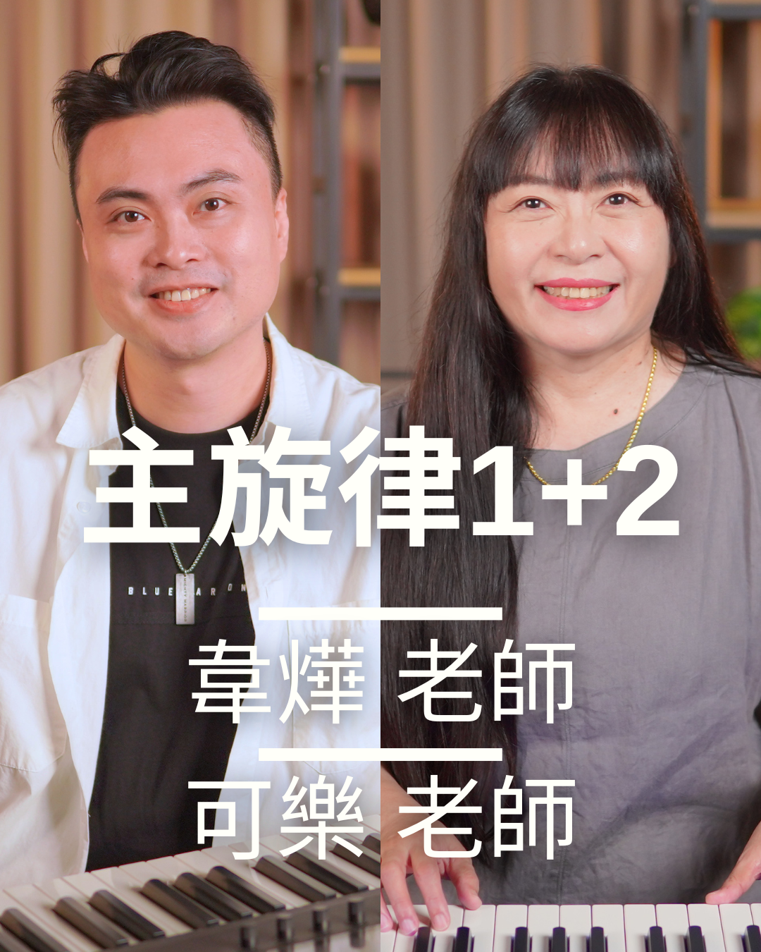 主旋律一級 & 主旋律二級