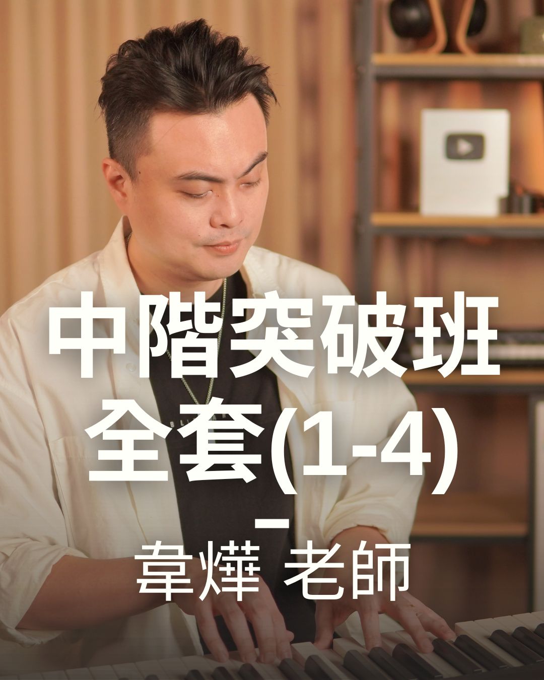 司琴突破班 ( i1 – i4 )
