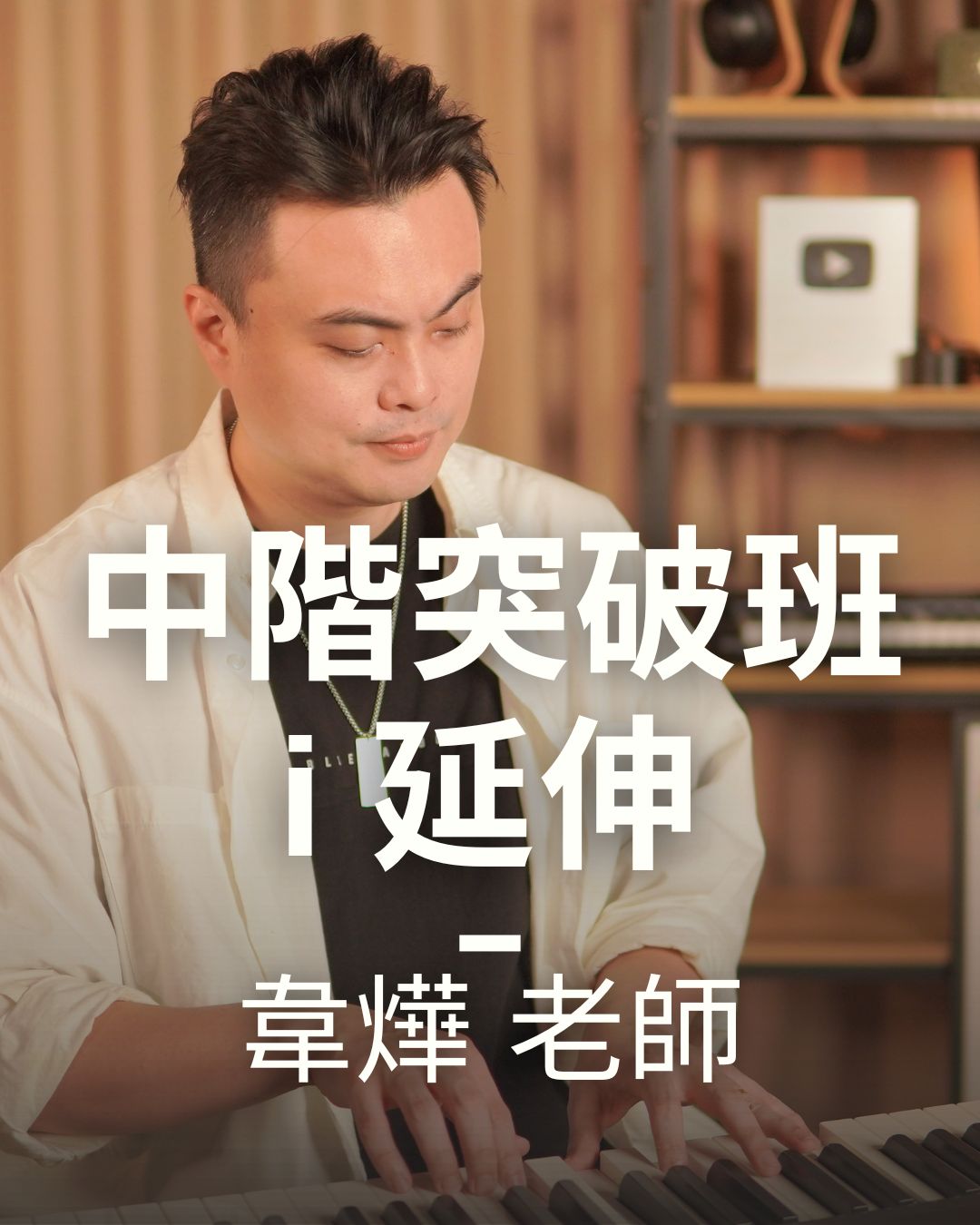 中階突破班- i3 延伸課