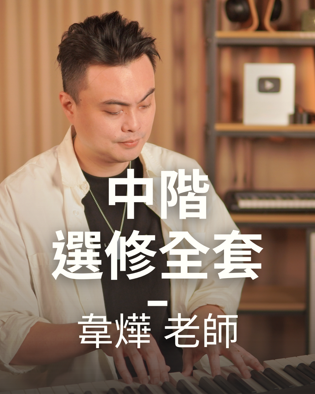 中階選修全套