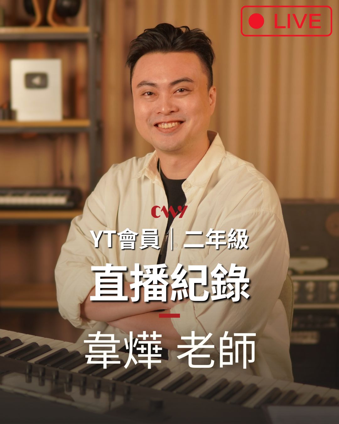 YT頻道直播紀錄｜二年級會員
