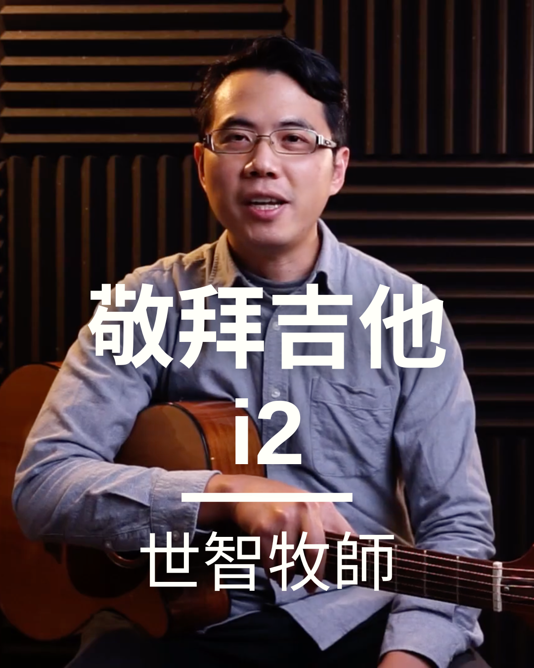 中階吉他二級 i2